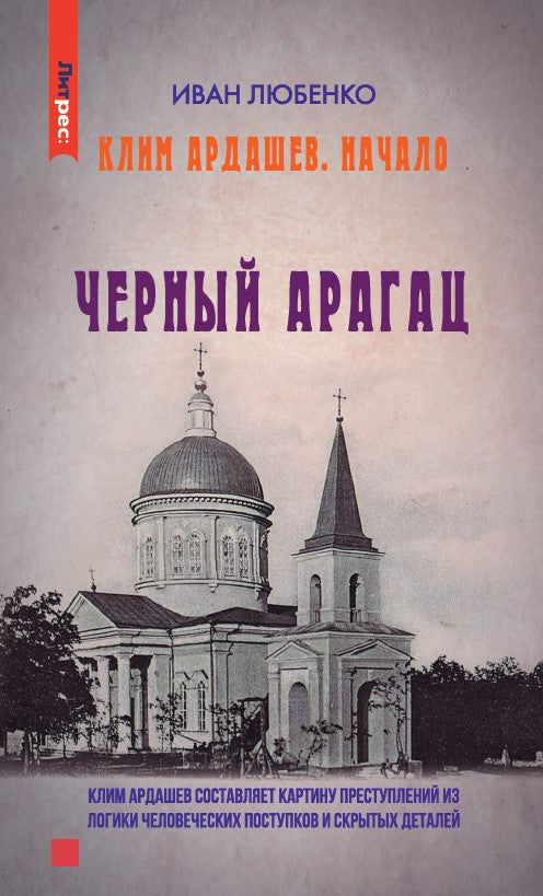 Яуза.Клим Ардашев.Начало.Черный Арагац
