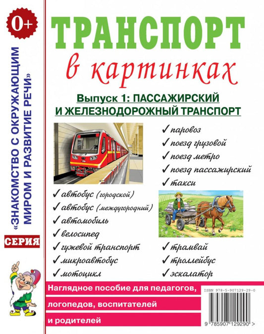 Транспорт в картинках. Выпуск №1. Пассажирский и железнодорожный транспорт. Наглядное пособие для педагогов,логопедов,воспитателей и родителей.А4