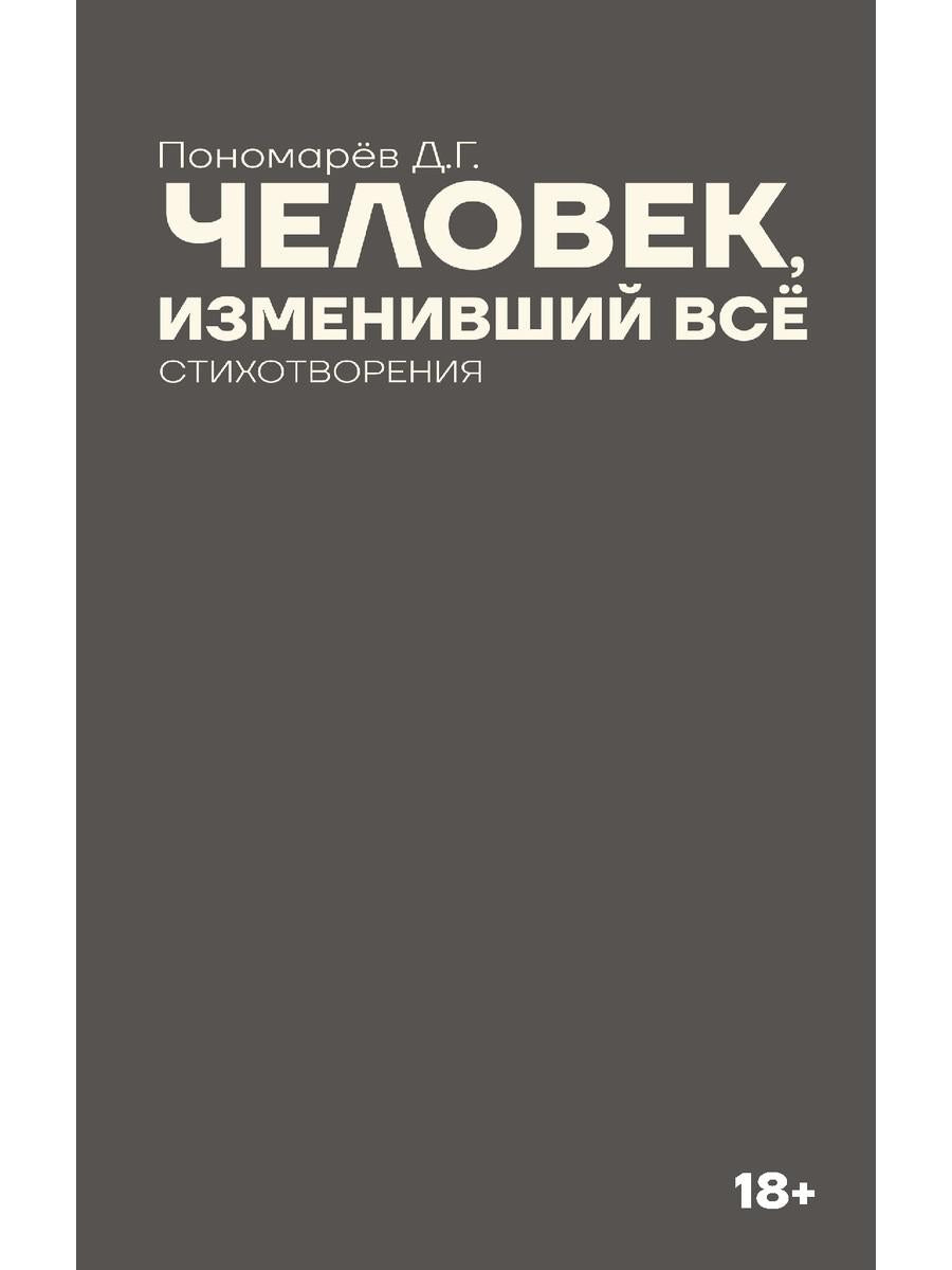 Человек, изменивший все