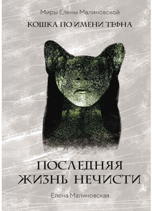 Последняя жизнь нечисти (с автографом)