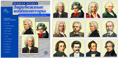 Великая музыка. Зарубежные композиторы (учебно-методическое пособие с комплектом демонстрационного материала 210x250мм)