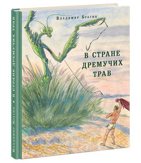 В Стране Дремучих Трав : [роман-сказка] / В. Г. Брагин ; ил. В. А. Милашевского. — М. : Нигма, 2019. — 352 с. : ил. — (Страна приключений).