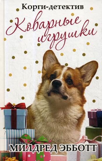 Корги-детектив: коварные игрушки. Эбботт М.