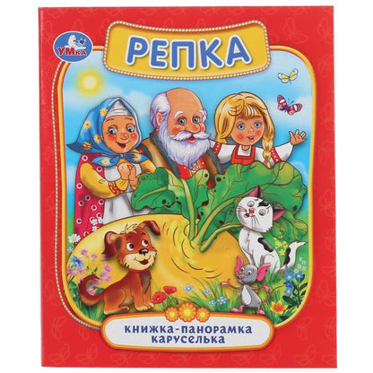 "УМКА". РЕПКА (КАРТОННАЯ ПАНОРАМКА-КАРУСЕЛЬКА + ПОП+АП). ФОРМАТ: 145Х177ММ. ОБЪЕМ: 8 СТР. в кор.28шт
