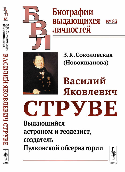 Василий Яковлевич Струве: Выдающийся астроном и геодезист, создатель Пулковской обсерватории