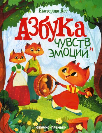 Азбука чувств и эмоций  .