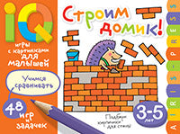 Умные игры с картинками для малышей. Строим домик! (3-5 лет)