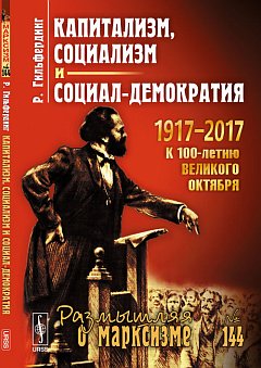 Капитализм, социализм и социал-демократия. Пер. с нем.