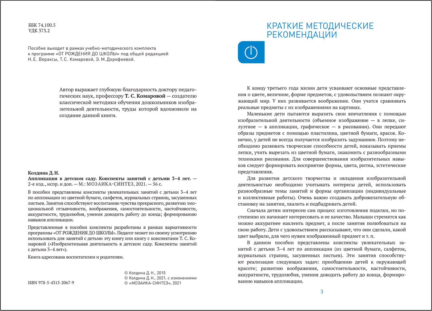 Аппликация в детском саду. 3-4 года. Конспекты занятий. ФГОС