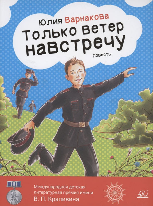 Только ветер навстречу. Повесть