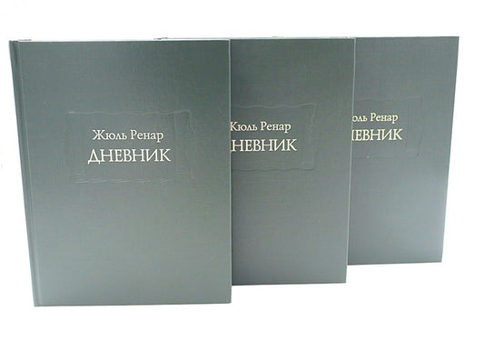 Дневник. 1887–1910. В 3 кн. (комплект)