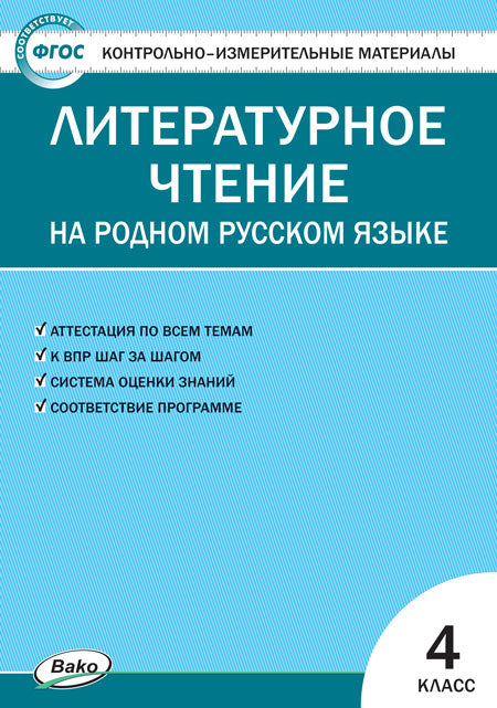 КИМ Литературное чтение на родном русском языке 4 кл. к УМК Александровой