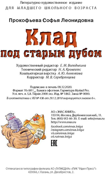 Клад под старым дубом (НОВИНКА)