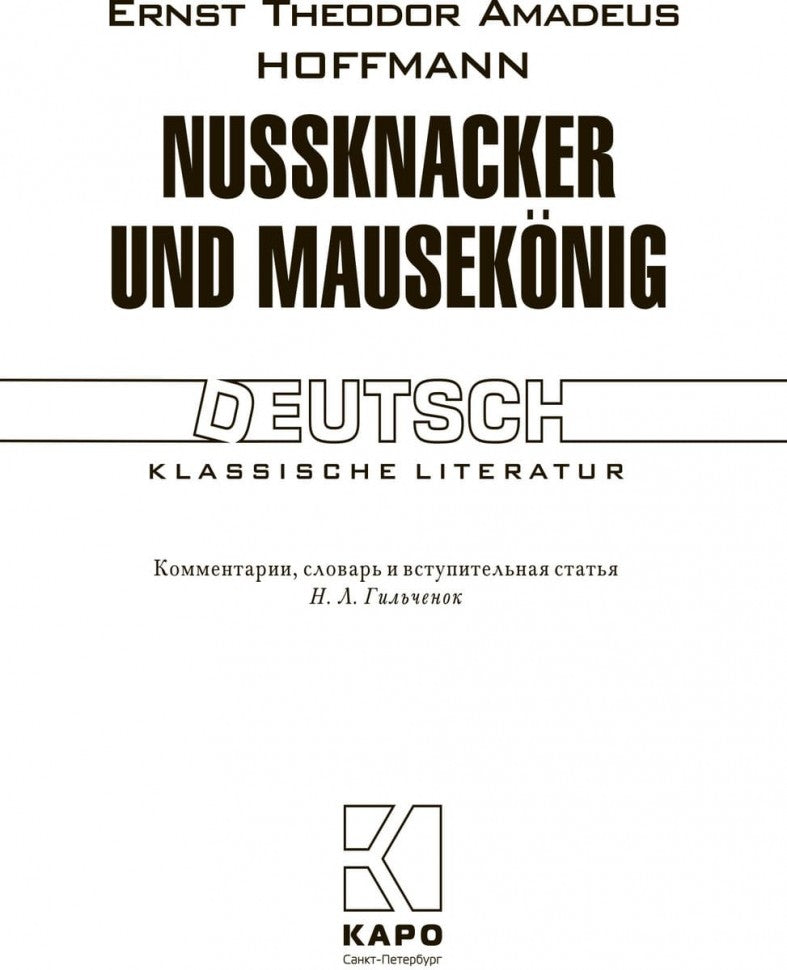 Щелкунчик и мышиный король. КДЧ на немецком языке. Nussknacker und Mausekonig. Гофман Э. T. A.