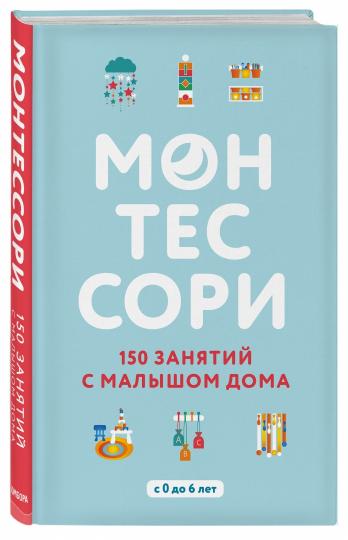 Monteessori. 150 занятий с малышом дома