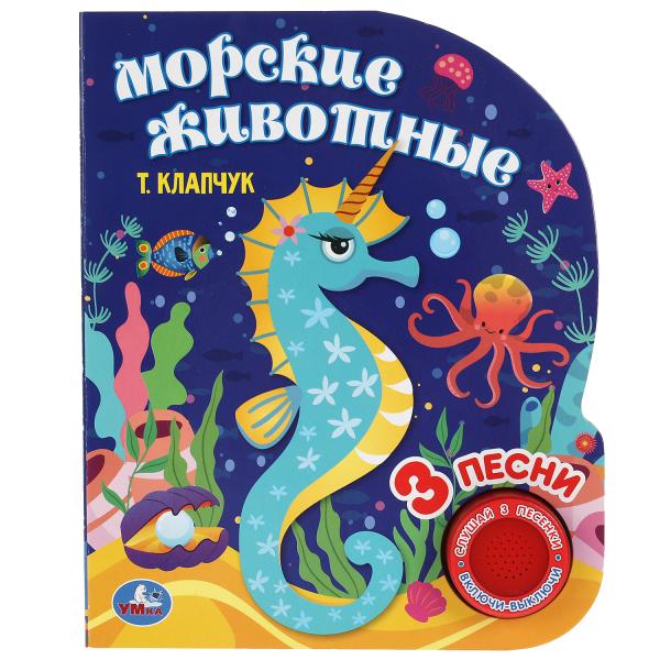 Морские животные Клапчук (1 кн. 3 пес.) 152х185мм, 8 стр Умка в кор.24шт