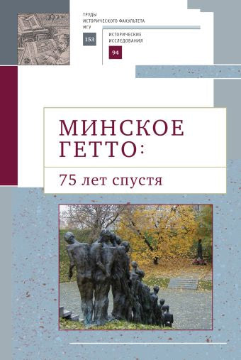 Минское гетто: 75 лет спустя.