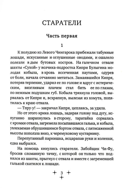 Старатели