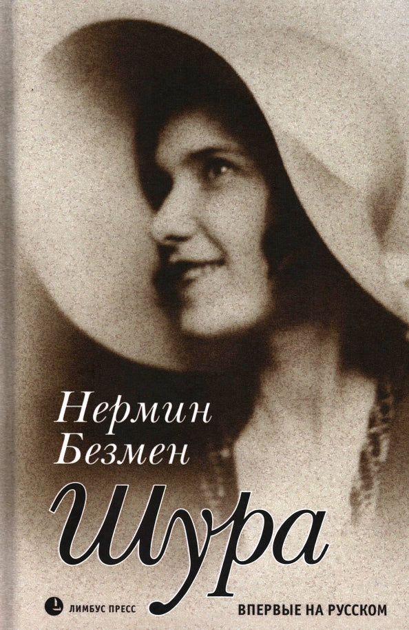 Нермин Безмен «Шура. Париж 1924 – 1926» СПб. : Лимбус Пресс, ООО «Издательство К. Тублина», 2023. – 478 с., ил.