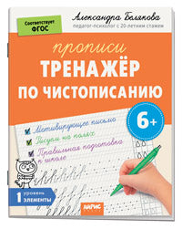 IQ Прописи. Тренажёр по чистописанию. Уровень. 1. Элементы. 6+