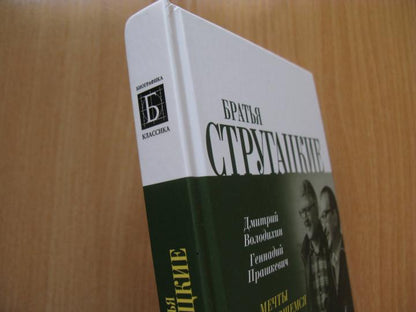 Братья Стругацкие. Мечты о несбывшемся