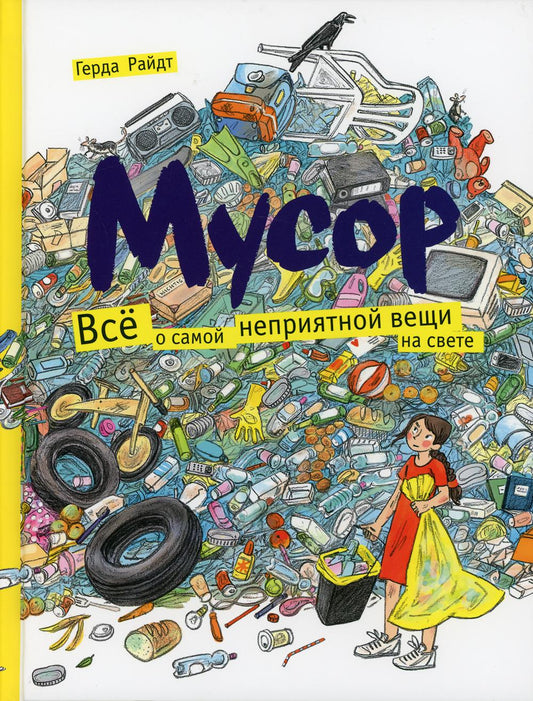 Мусор. Всё о самой неприятной вещи на свете.