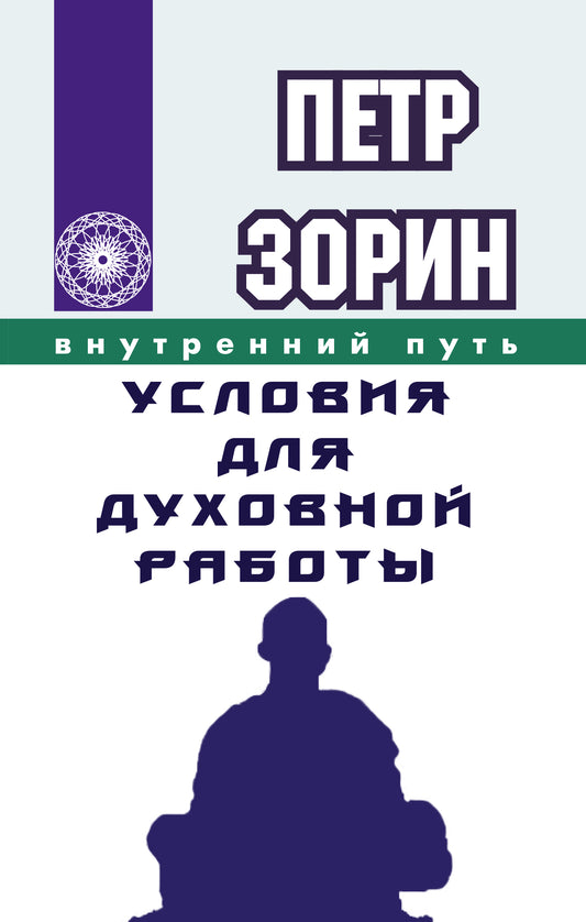 Условия для духовной работы