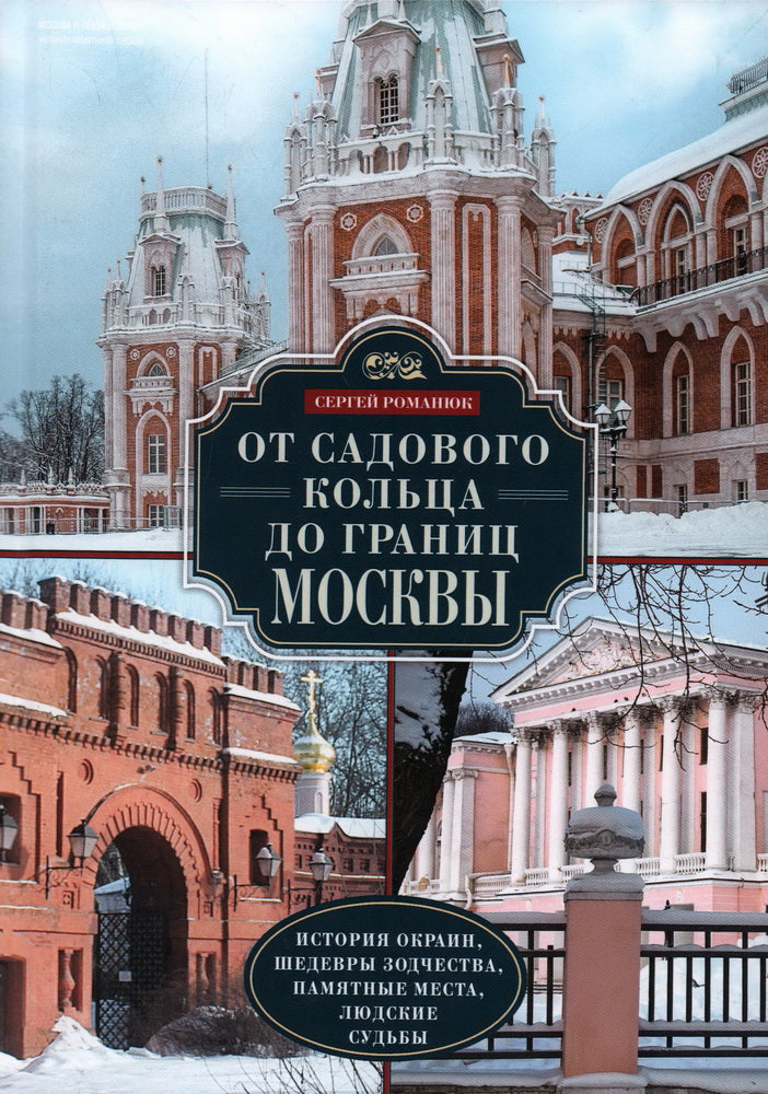 От Садового кольца до границ Москвы. История окраин, шедевры зодчества, памятные места, людские судьбы