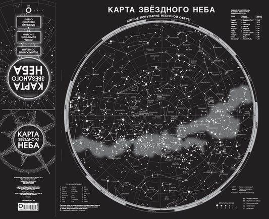 Карта звездного неба (складная) A1