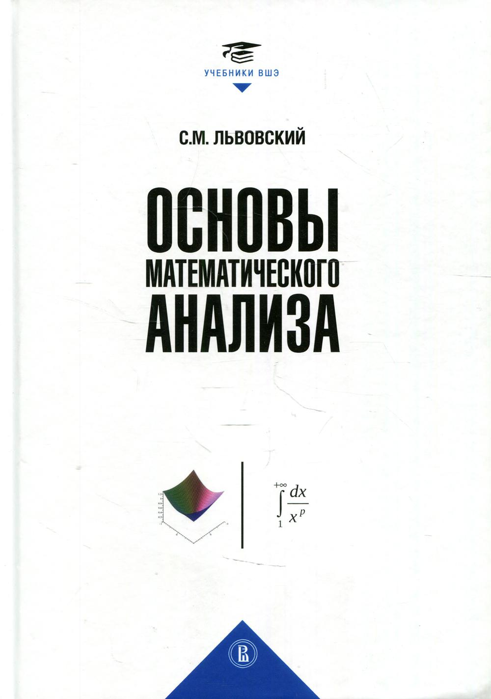 Основы математического анализа