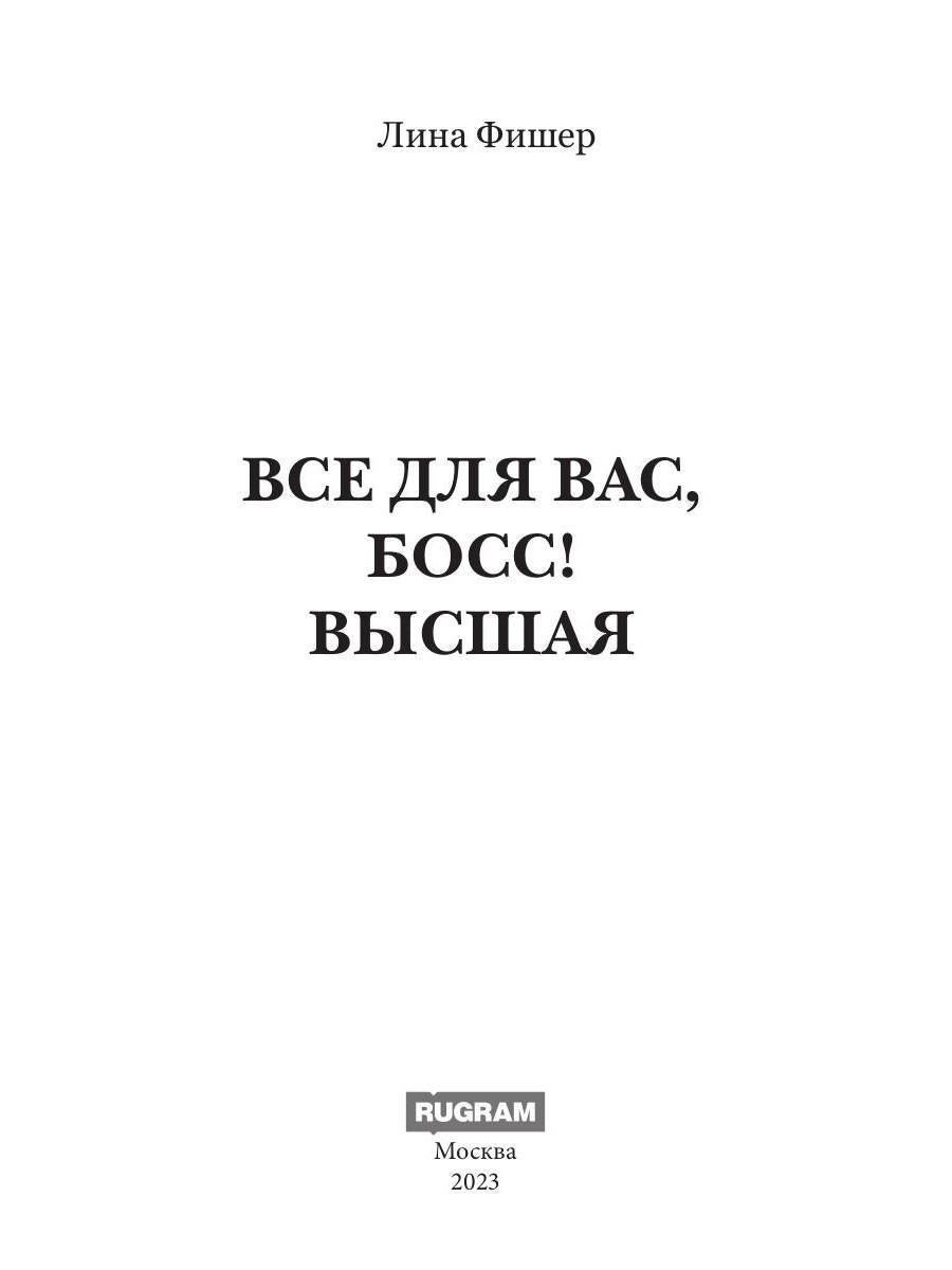 C'est pour toi, patron ! Высшая