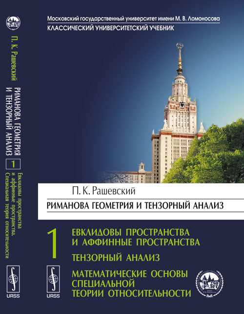 Analyse géométrique et analyse temporelle. Étape 1. Евклидовы пространства и аффинные пространства. Analyse approfondie. Théories scientifiques spécialisées