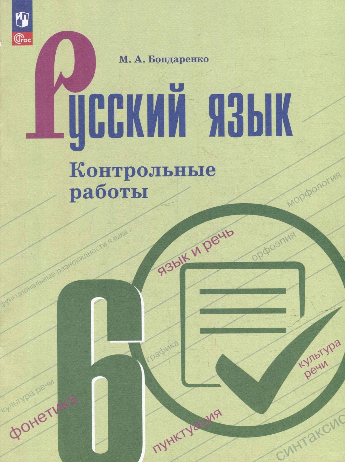 Русский язык 6кл Контрольные работы