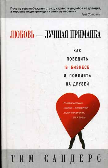 Любовь - лучшая приманка