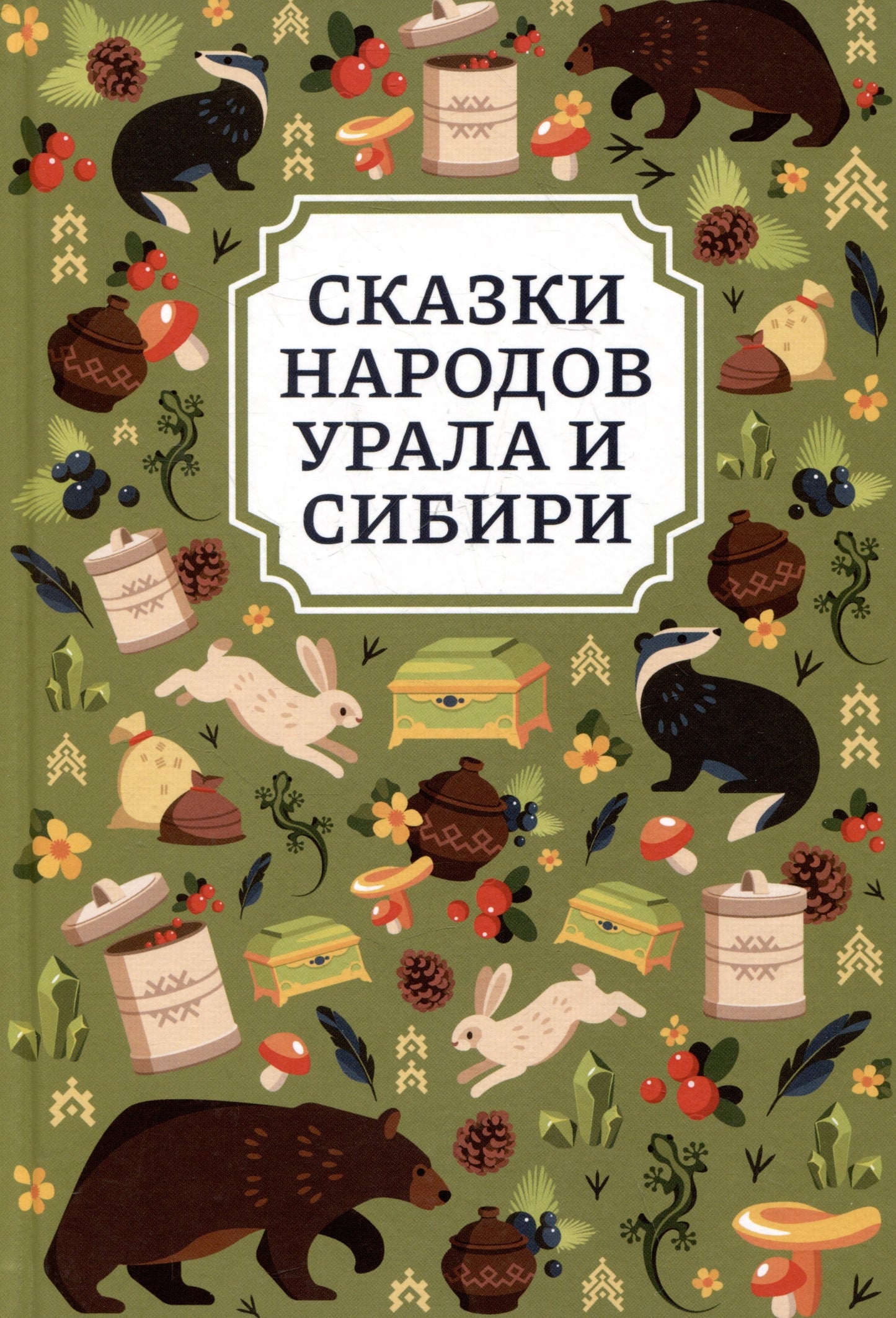 Сказки народов Урала и Сибири дп