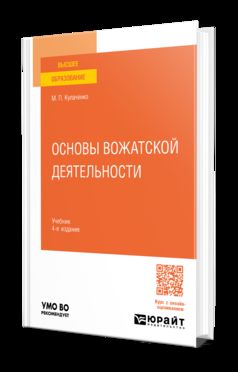 ОСНОВЫ ВОЖАТСКОЙ ДЕЯТЕЛЬНОСТИ 4-е изд., пер. и доп. Учебник для вузов