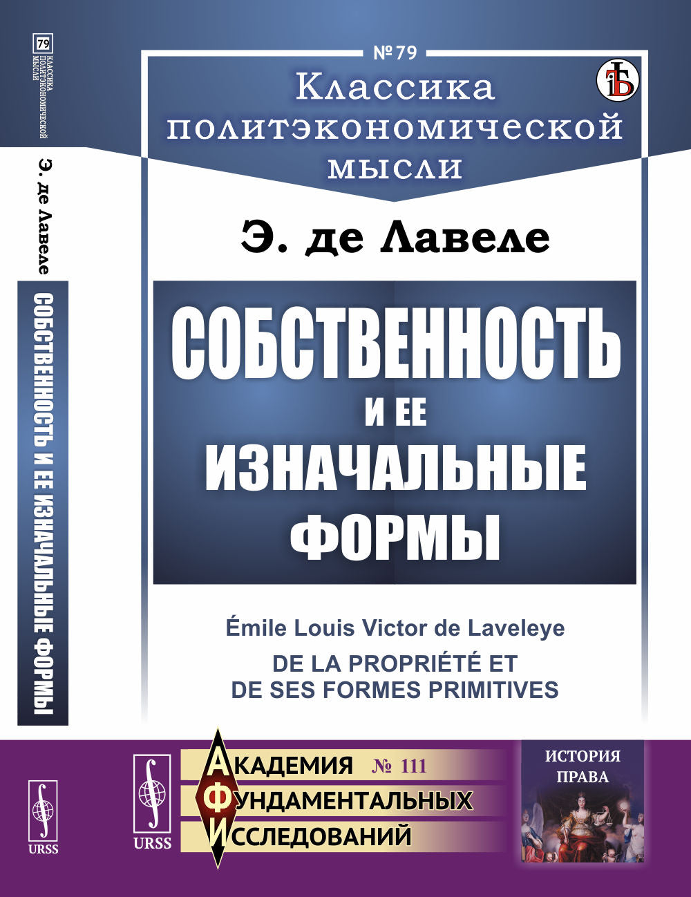 Собственность и ее изначальные формы. Пер. с фр.