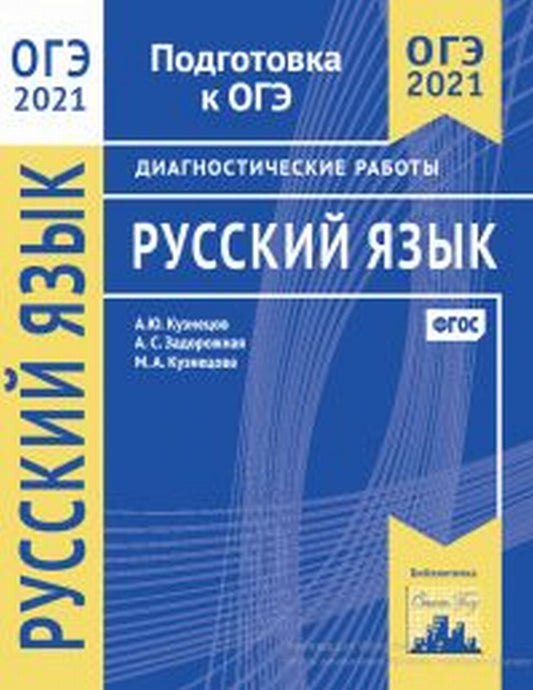 Подготовка к ОГЭ 2021. Диагностические работы. Русский язык. (ФГОС). / Кузнецов, Задорожная, Кузнецова.