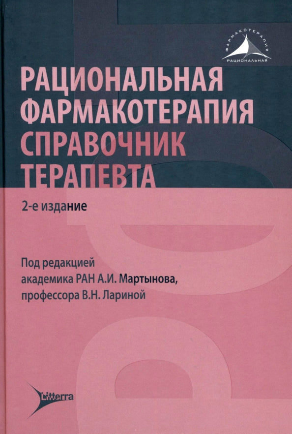 Рациональная фармакотерапия. Справочник терапевта : руководство для практикующих врачей / под ред. А. И. Мартынова, В. Н. Лариной. — 2-изд. — Москва : Литтерра, 2022. — 1120 с. — (Серия «Рациональная фармакотерапия»).