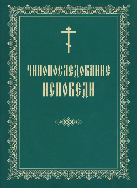 Чинопоследование исповеди