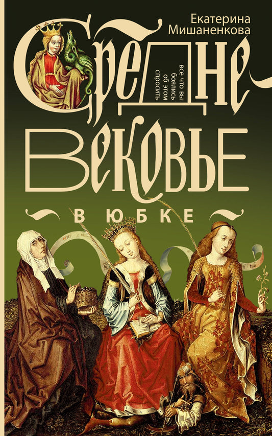 Средневековье в юбке
