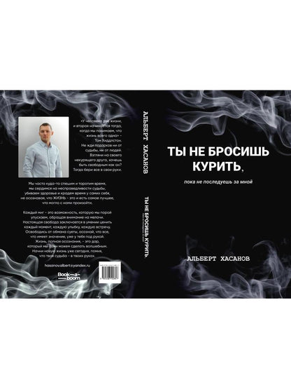 Ты не бросишь курить, пока не последуешь за мной