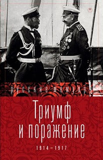 Триумф и поражение. 1914 - 1917