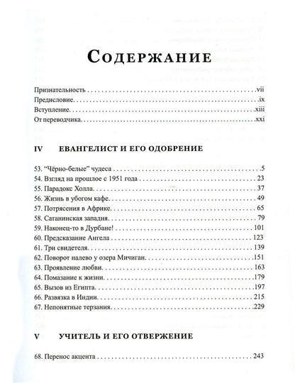 Сверхъестественное. Жизнь Уилльяма Бранхама (1951-1965). Т. 2