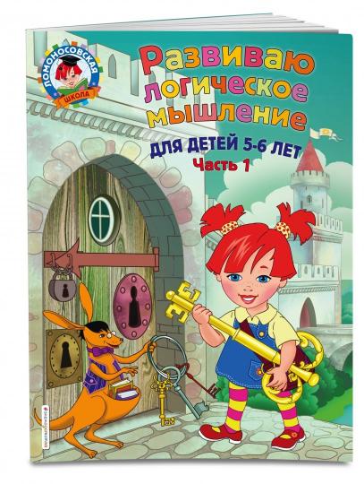 Развиваю логическое мышление: для детей 5-6 лет. Ч.1