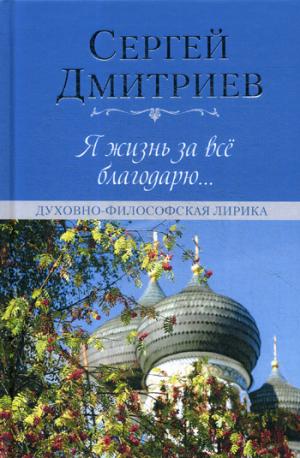 Я жизнь за всё благодарю