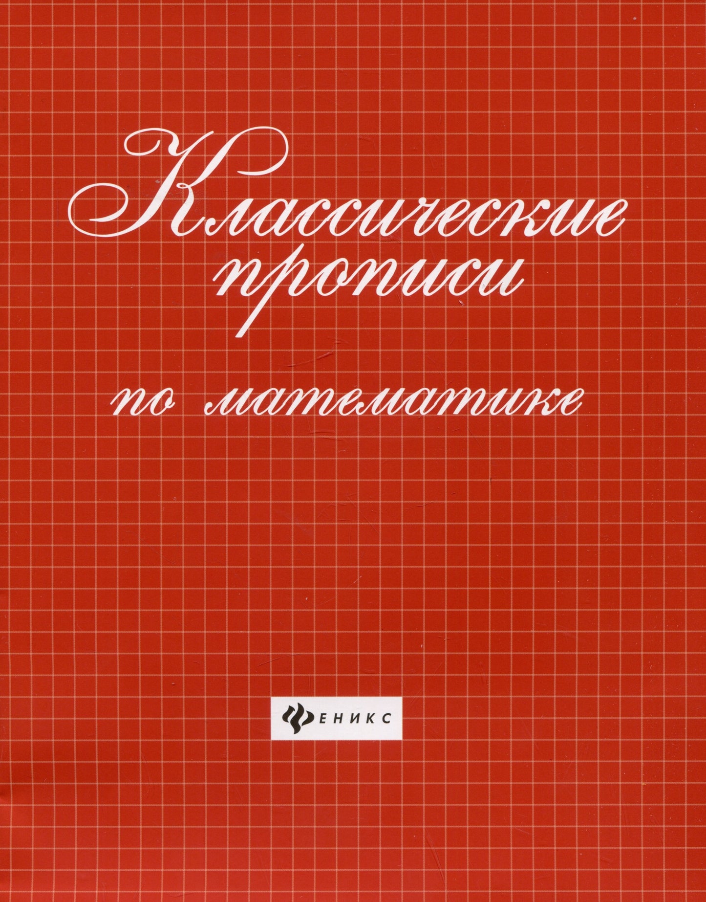 Классические прописи по математике.