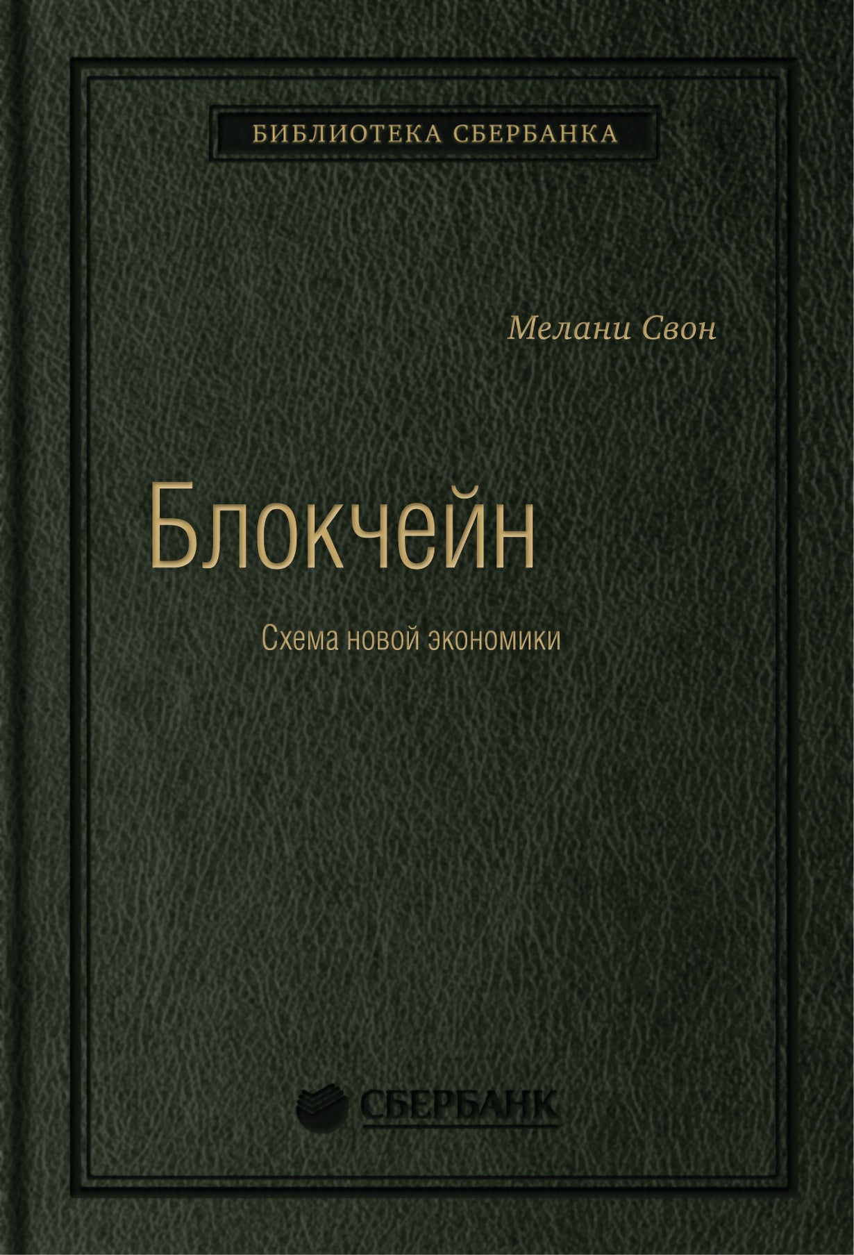 69_t_ « Blockchain : modèle pour une nouvelle économie »