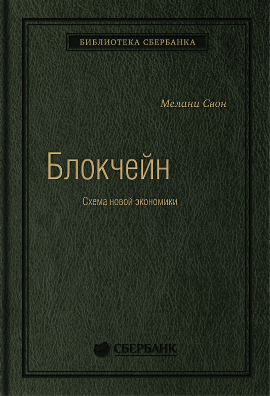 69_т_ "Blockchain: Blueprint for a New Economy" квинель