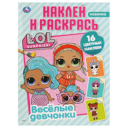 Веселые девчонки. Лол. (Наклей и раскрась, А4). 214х290мм. Объем:16 стр.+ 16 наклеек Умка в кор.50шт